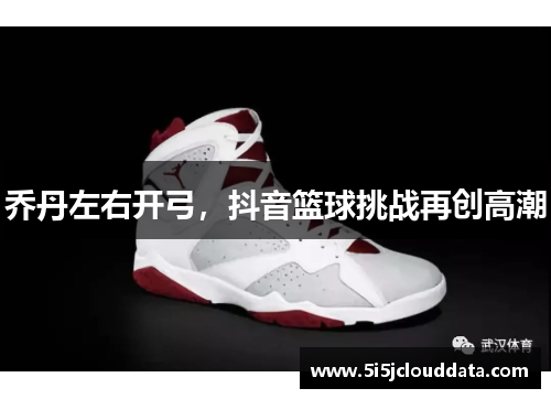 乔丹左右开弓，抖音篮球挑战再创高潮