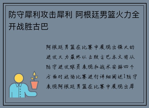 防守犀利攻击犀利 阿根廷男篮火力全开战胜古巴