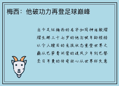 梅西：他破功力再登足球巅峰