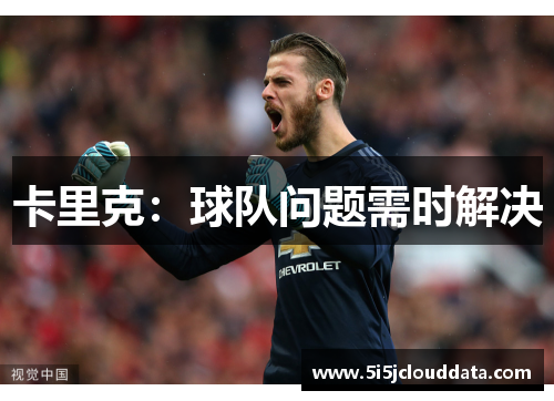 卡里克：球队问题需时解决