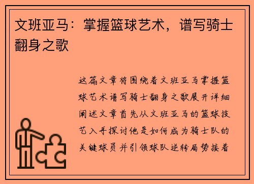 文班亚马：掌握篮球艺术，谱写骑士翻身之歌